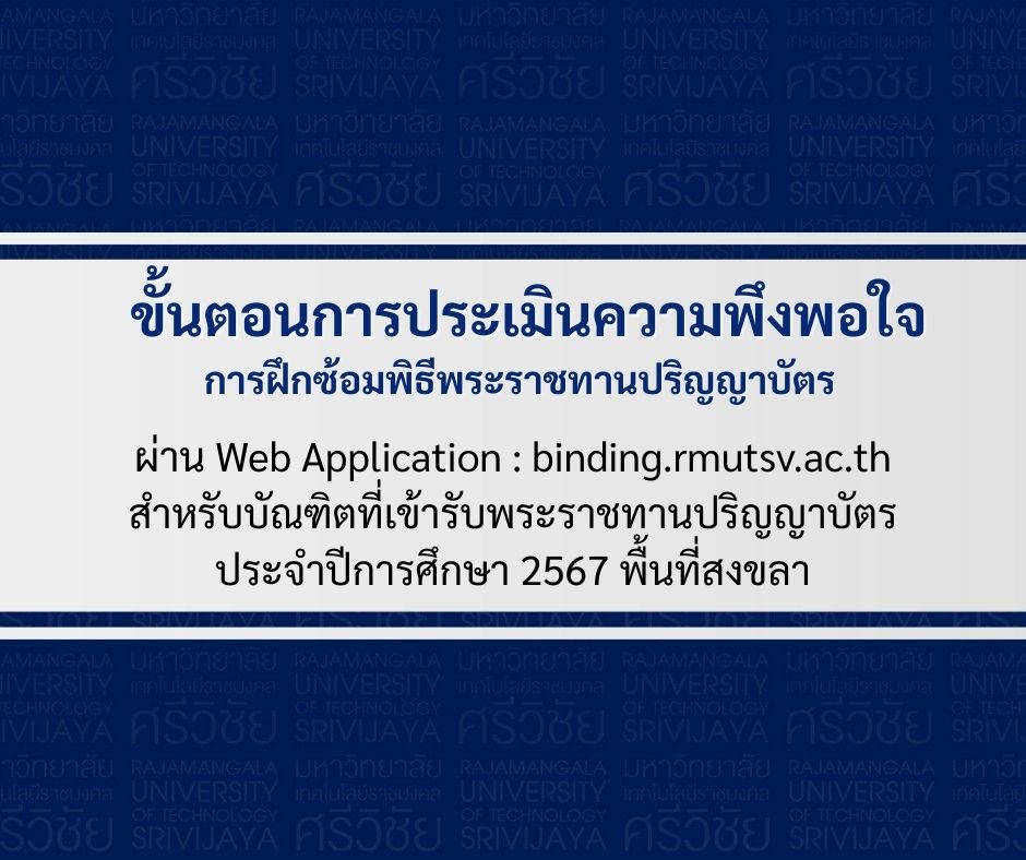 ขั้นตอนการประเมินผลความพึงพอใจ ในการจัดการฝึกซ้อมพิธีพระราชทานปริญญาบัตร พื้นที่สงขลา