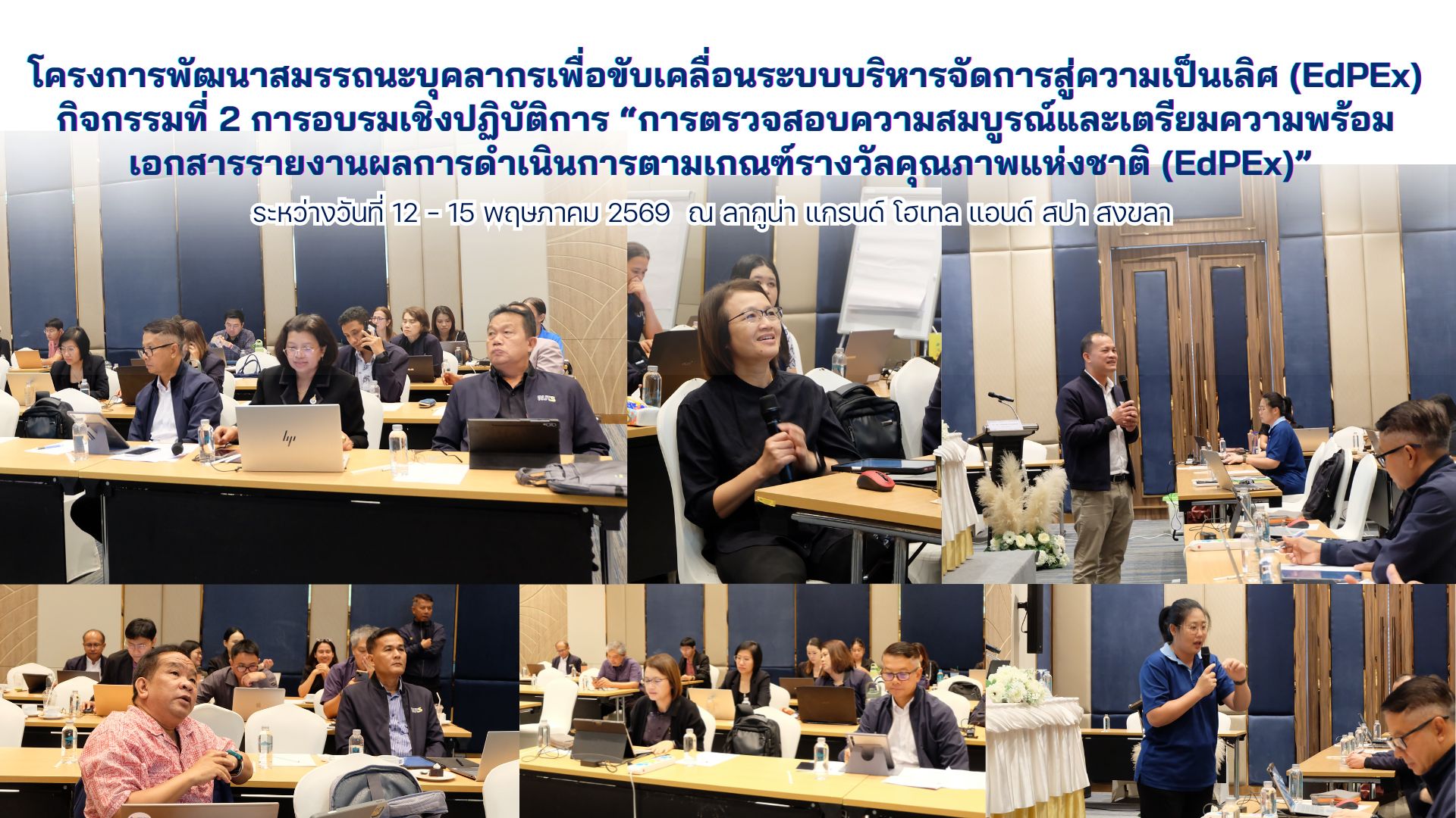 โครงการพัฒนาสมรรถนะบุคลากรเพื่อขับเคลื่อนระบบบริหารจัดการสู่ความเป็นเลิศ (EdPEx) กิจกรรมที่ 2 การอบรมเชิงปฏิบัติการ “การตรวจสอบความสมบูรณ์และเตรียมความพร้อมเอกสารรายงานผลการดำเนินการตามเกณฑ์รางวัลคุณภาพแห่งชาติ (EdPEx)”